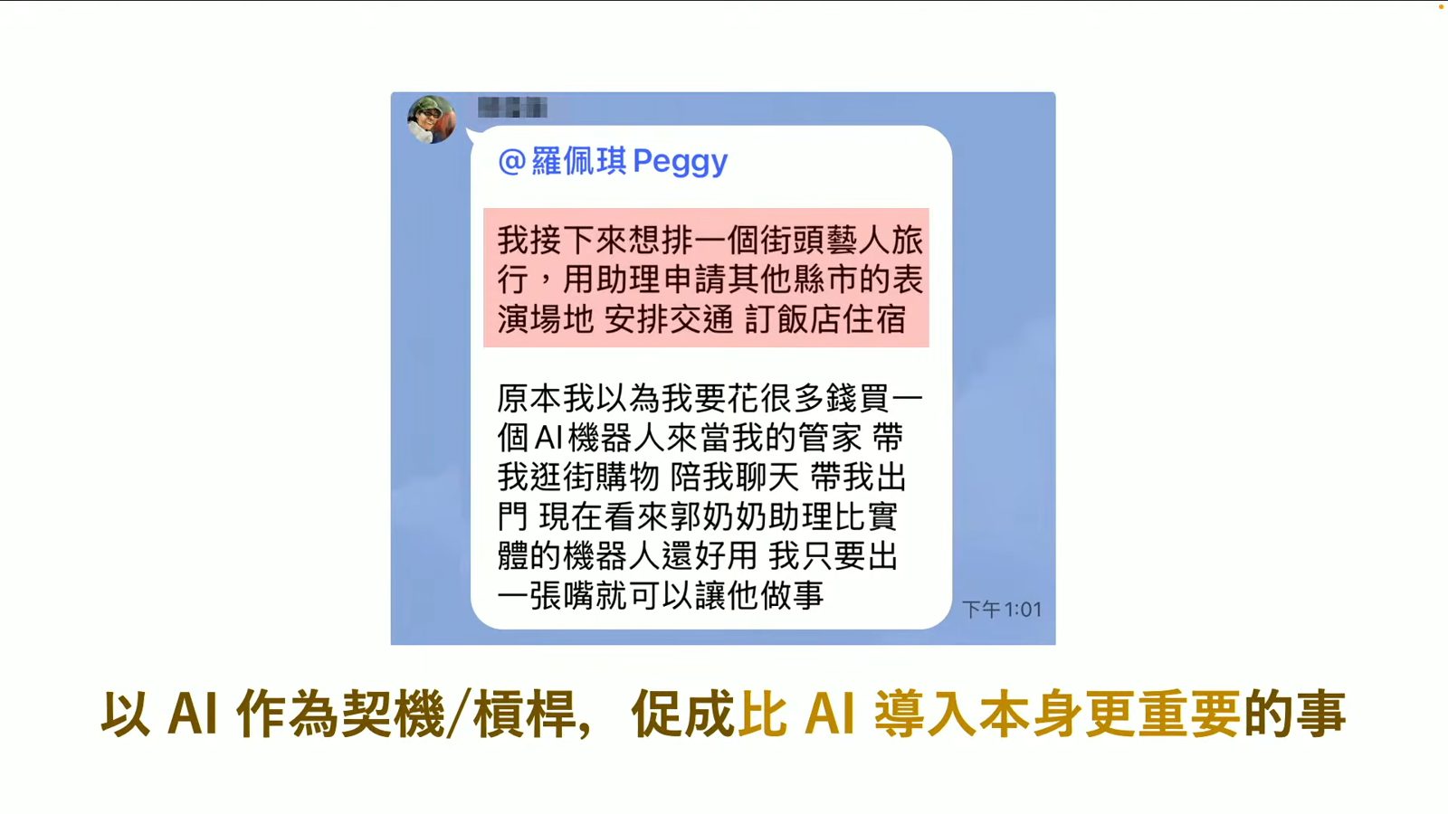 羅佩琪分享郭奶奶 AI 助理規劃旅行的心得